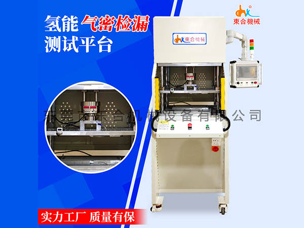  氫能氣密檢漏測試臺